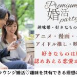 10月12日(日) 12:15〜13:45 前回20名満席＼アラサーメインde趣味婚♡推し活・アニメなどサブカル好き／趣味を共感できる恋人♡爽やか・清潔感のある男女編
