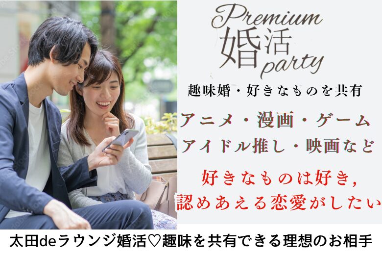 8月24日(日) 13:15〜14:45 前回20名満席＼アラサーメインde趣味婚♡推し活・アニメなどサブカル好き／趣味を共感できる恋人♡爽やか・清潔感のある男女編