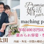 3月7日(土) 13:30〜15:00　女性大好評＼アラサーメイン♡太田de婚活／【年収400万円以上などの男性】 褒められ容姿・性格の男女で一目惚れ婚活♪