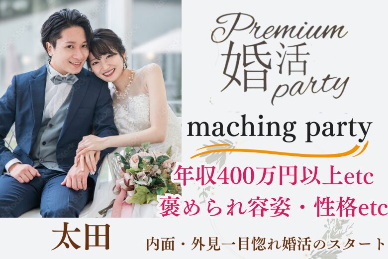 9月27日(土) 16:15〜17:45　女性大好評＼under３５♡太田de婚活／【年収400万円以上などの男性】 褒められ容姿・性格の男女で一目惚れ婚活♪