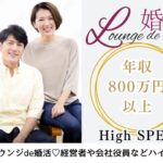 9月27日(土) 12:15〜13:45　前回16名満席＼初参加メイン♡ラウンジde婚活／【年収800万円以上などの男性限定】 見た目や所作など気を遣っている方♡