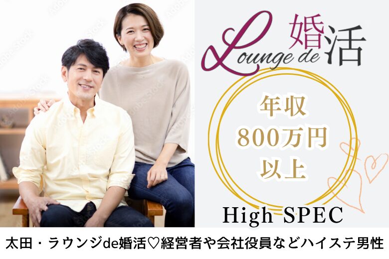 9月27日(土) 12:15〜13:45　前回16名満席＼初参加メイン♡ラウンジde婚活／【年収800万円以上などの男性限定】 見た目や所作など気を遣っている方♡