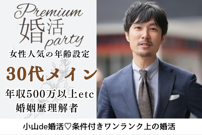 9月27日(土) 16:15〜17:45 小山\女性大好評♡式場de婚活/【年収500万以上etc婚歴理解者】シンママ大歓迎♡ 清潔感がある&家族を大切にしてくれる人