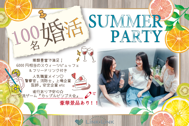 8月11日(月・山の日) 16:00〜19:00 ＼100名合コン♡式場de婚活／《6,000円相当のスイーツビュッフェ》×《高年収・公務員etc魅力的な方と出会う♡》