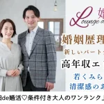 8月9日(土) 11:30〜13:00 前回16名満席＼大人の婚姻歴理解者♡ラウンジde婚活／初参加多数！《安定年収orエリート男性》× 実年齢よりも若く見られる方