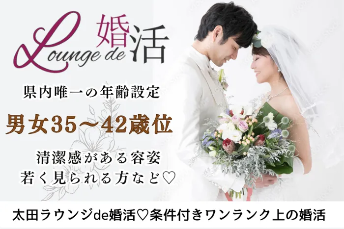 8月24日(日) 17:15〜18:45 太田＼男女35~42歳位♡ラウンジde婚活／近い年齢で話しやすい！初婚の男性限定♡若く見られる・清潔感のある方
