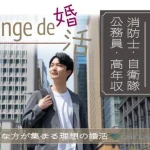 8月31日(日) 12:15〜13:45　太田＼under３１・ラウンジde婚活／《消防士/警察官/自衛官/上場etc》魅力的職業の男性 家族・友人にも安心して紹介できる♡