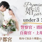 3月28日(土) 13:30〜15:00　宇都宮＼under３２・宇都宮de婚活／《消防士/警察官/自衛官/上場etc》魅力的職業の男性 家族・友人にも安心して紹介できる♡