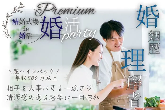 8月24日(日) 14:15〜15:45　16名限定！＼アラフィフメイン♡「婚姻歴理解者」／《年収500万円以上etcの高年収男性》×《若く見られるor清潔感がある方》