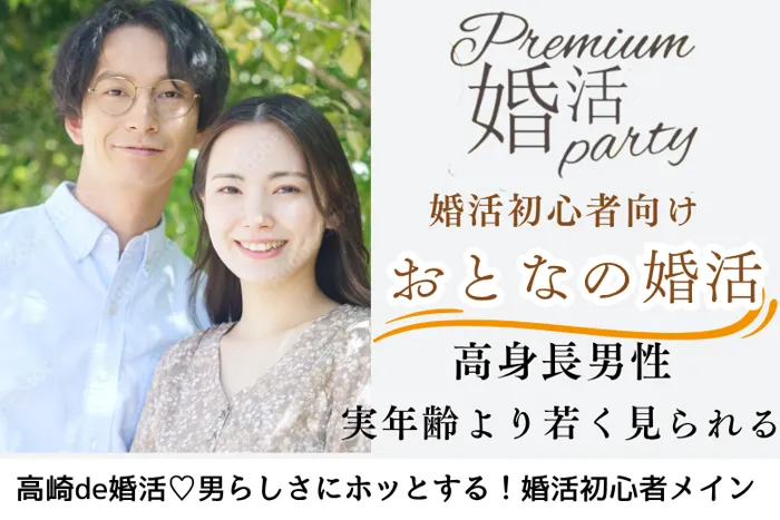 8月30日(土) 15:15〜16:45　前回16名満席！＼40代メイン♡高崎de婚活／男らしさにホッとする【高身長＆安定収入の男性】×若く見られる・清潔感がある方