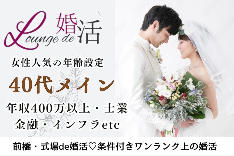8月10日(日) 12:15〜13:45 女性大好評！＼40代メイン♡初参加多数／《年収400万円以上/士業職/公務員/金融/インフラetc》＆周りに気配りができる方