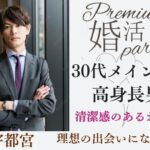 8月11日(月・山の日) 12:15〜13:45 宇都宮＼県内唯一の高身長企画♡30代メインde婚活／《男らしさにホッとできる♡》高身長＆高年収男性×お仕事を頑張っている男女