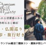 8月12日(火) 13:30〜15:00 前回16名満席！＼大人の同年代♡ラウンジde婚活／＼旅行・寺社・仏閣・御朱印集め♡／ 趣味が合う＆実年齢より若く見られる方