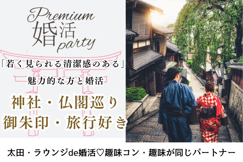 8月12日(火) 13:30〜15:00 前回16名満席！＼大人の同年代♡ラウンジde婚活／＼旅行・寺社・仏閣・御朱印集め♡／ 趣味が合う＆実年齢より若く見られる方