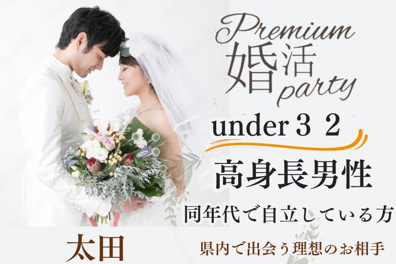 8月16日(土) 14:15〜15:45　女性大好評＼under「３２」♡太田de婚活／1~2年以内に結婚したい《高身長＆安定収入》 ＆同年代で自立している彼