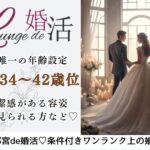 8月24日(日) 12:15〜13:45　16名限定＼男女34～42歳メイン式場de婚活／近い年齢・同年代って話しやすい♡清潔感がある・実年齢より若く見られる方
