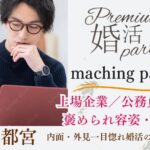 8月24日(日) 12:15〜13:45　20名限定＼under３３♡式場de婚活／【有名企業・公務員・高年収などの男性】 褒められ容姿・性格の男女で一目惚れ婚活♪