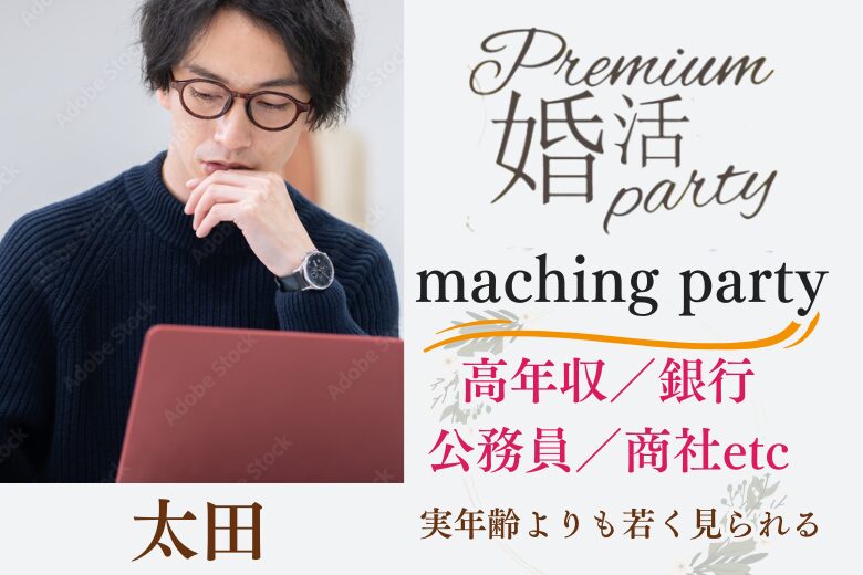 8月24日(日) 13:15〜14:45 前回16名満席＼40代メイン♡太田de婚活／《高年収/公務員/銀行/商社etc》 ＆《実年齢より若く見られる》彼