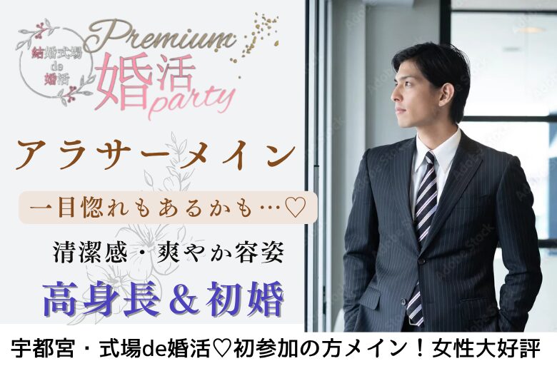 8月24日(日) 14:15〜15:45 女性大好評!\アラサー同年代♡式場de婚活/【高身長&初婚】男性♡清潔感のある誠実な彼と1年以内に結婚したい