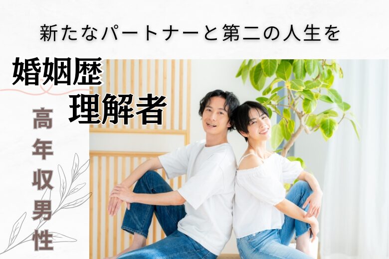 8月24日(日) 16:15〜17:45 アラフィフメイン＼物腰柔らかい方と恋♡前橋de婚活／同じ気持ちだから安心《婚姻歴に理解がある方》実年齢より若く見られる方