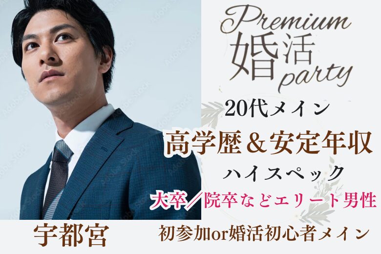 8月24日(日) 16:15〜17:45　女性大好評！＼20代メイン♡宇都宮de婚活／初参加メイン！【初婚＆大卒】男性♡清潔感のある誠実な方と1～2年以内に結婚したい