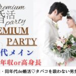 8月2日(土) 12:15〜13:45 女性大好評！＼30代メインde婚活／いつまでも仲良し夫婦♡ 年収400万円以上or高身長男性＆タバコを吸わない方
