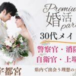 8月2日(土) 12:15〜13:45　宇都宮＼30代メイン・式場de婚活／《消防士/警察官/自衛官/上場etc》魅力的職業の男性 家族・友人にも安心して紹介できる♡