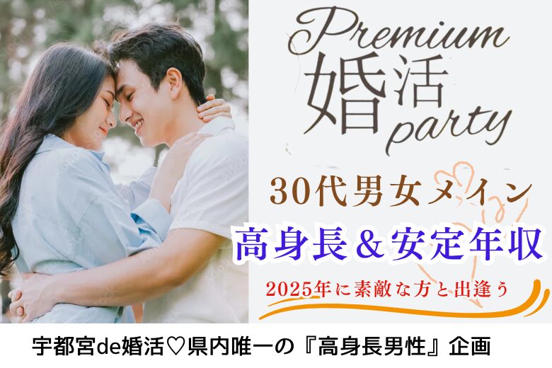8月31日(日) 14:15〜15:45　宇都宮＼30代メイン♡式場de婚活／男らしさにホッとする【高身長＆安定年収】男性♡清潔感のある爽やかな彼との出会い