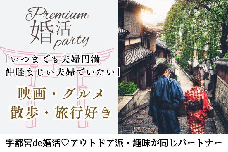 8月31日(日) 14:15〜15:45　宇都宮＼40代メイン♡式場de婚活／年収400万円以上＆清潔感のある方♡旅行･グルメ･映画･散歩♡いずれか共通の趣味がある恋人