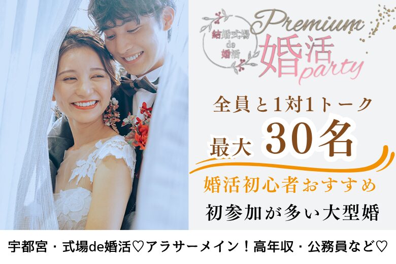 8月31日(日) 16:15〜17:45　30名限定＼アラサーメイン♡式場de婚活／《1対1で全員と話せる・トークタイム7分！》公務員・高年収など清潔感のある方