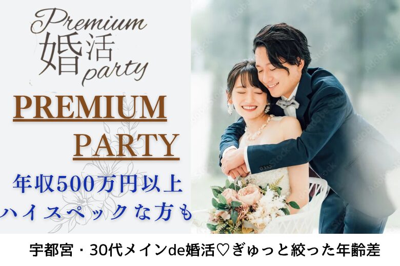 8月31日(日) 16:15〜17:45　宇都宮＼30代メイン「高年収限定」♡式場de婚活／【年収500万円以上など超エリート】 魅力的な方と出会いたい方へ