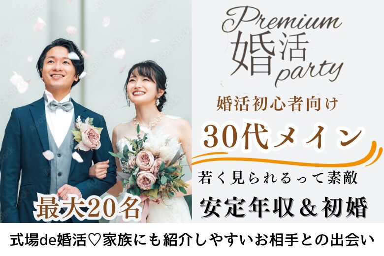 8月3日(日) 14:15〜15:45　前回16名満席＼30代メイン♡式場de婚活／初参加多数《同年代って話しやすい♡》 ＆実年齢よりも若く見られる・清潔感のある方