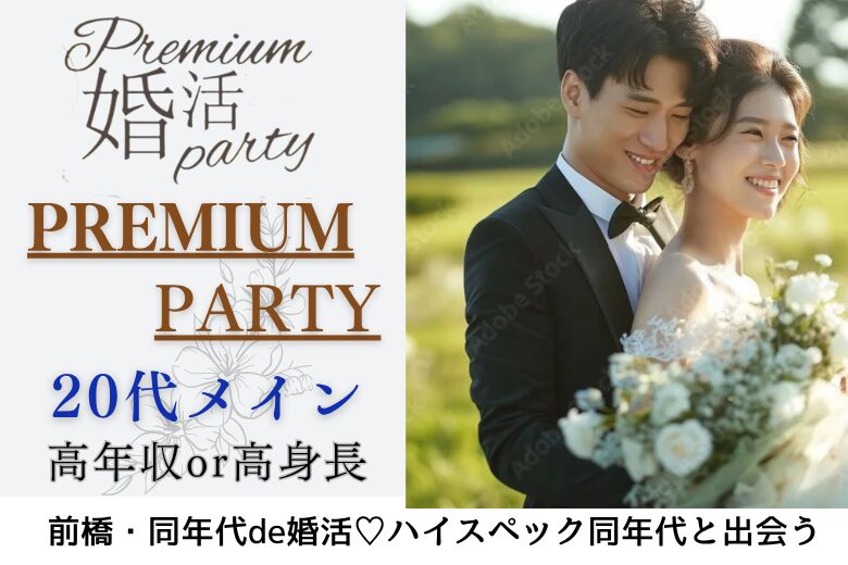 8月3日(日) 16:15〜18:00 前橋＼20代後半メイン♡式場de婚活／家族や友人にも紹介しやすい♡高年収or高身長男性&爽やか・清潔感のある方