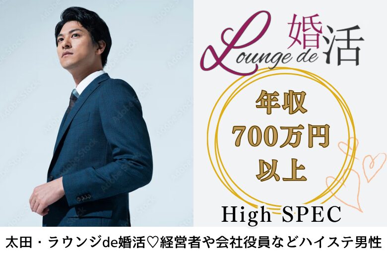 8月9日(土) 13:15〜14:45　前回16名満席＼初参加メイン♡ラウンジde婚活／【年収700万円以上などの男性限定】 見た目や所作など気を遣っている方♡
