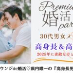 9月21日(日) 12:15〜13:45　16名限定＼30代メインde婚活／男らしさにホッとする《高身長＆高年収男性》＆爽やか・清潔感のある方