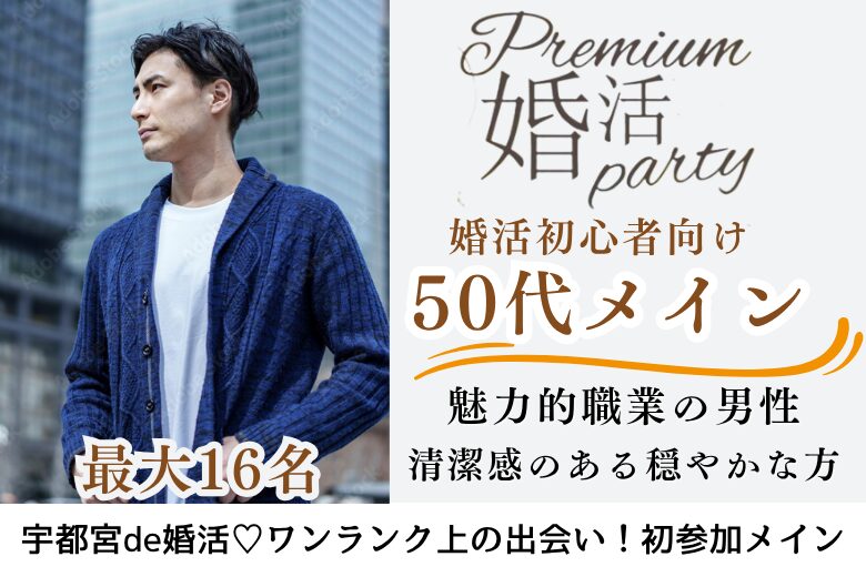 10月25日(土) 13:30〜15:00　15名目前＼婚姻歴理解者♡50代メインde婚活／《高年収/公務員/銀行/上場etc》 ＆《実年齢より若く見られる》清潔感のある方
