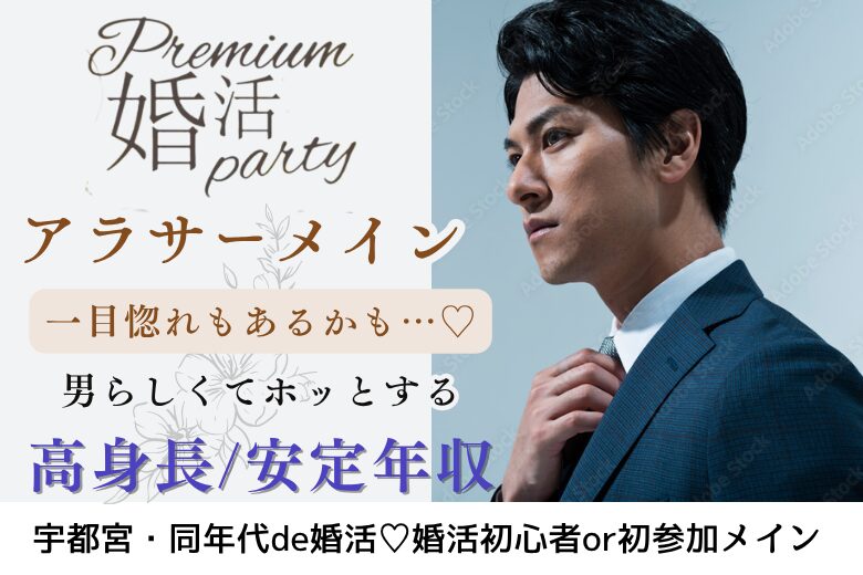 10月25日(土) 15:15〜16:45　前回16名満席！＼アラサーメイン♡宇都宮de婚活／男らしさにときめく♡【高身長＆安定収入】爽やか・清潔感のある男性
