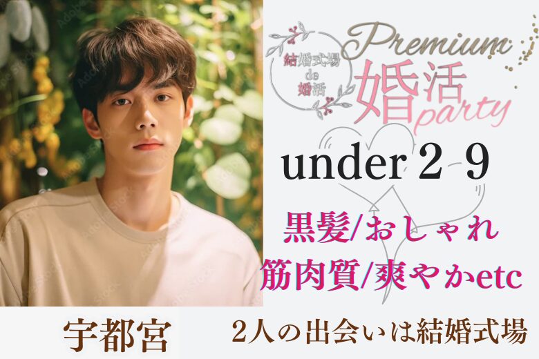 10月5日(日)  16:15〜17:45　前回16名満席＼under『２８』♡式場de婚活／《爽やか・筋肉質・オシャレ》など＆ 一途に想い合える関係性が築ける男性