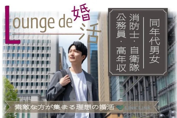 9月13日(土) 12:15〜13:45　太田＼under３１・ラウンジde婚活／《消防士/警察官/自衛官/上場etc》魅力的職業の男性 家族・友人にも安心して紹介できる♡