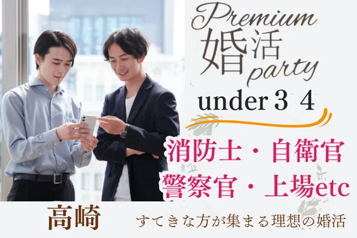 9月6日(土) 15:15〜16:45　女性大好評！＼under３４de婚活／《消防士/警察官/自衛官/上場etc》魅力的職業の方 家族・友人にも安心して紹介できる