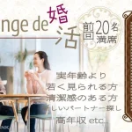 9月21日(日) 12:15〜13:45　女性大好評＼アラフィフメイン・婚姻歴理解者♡ラウンジde婚活／安定年収or専門職などの男性♪ 実年齢よりも若く見られる方