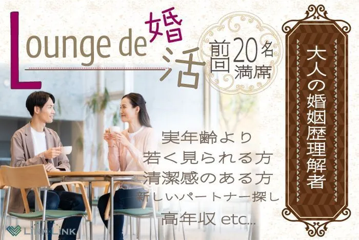 9月21日(日) 12:15〜13:45　女性大好評＼アラフィフメイン・婚姻歴理解者♡ラウンジde婚活／安定年収or専門職などの男性♪ 実年齢よりも若く見られる方