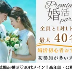 2月1日(日)14:15〜15:45　＼30代メイン♡式場de婚活／《1対1で全員と話せる・カップリング有》 年収400万円以上などハイスペック男性