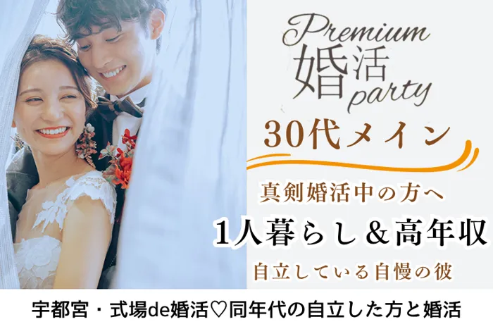 9月23日(火・秋分の日) 14:15〜15:45　宇都宮＼アラサーメイン♡式場de婚活／プロポーズは彼から♪ 将来安心《1人暮らし＆400万円以上or公務員》の男性