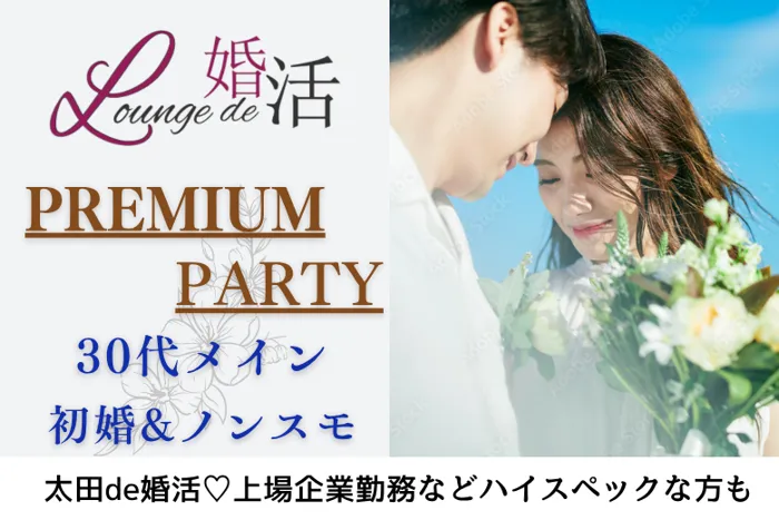 9月27日(土) 16:15〜17:45　前回16名満席＼30代メイン♡ラウンジde婚活／《思いやりのある関係が理想♡》初婚＆ノンスモーカーの方