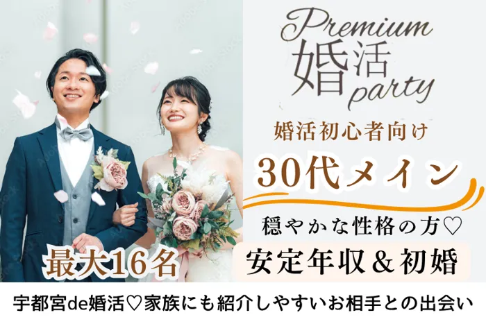 8月30日(土) 13:30〜15:00　前回16名満席＼30代メインの出会い♡宇都宮de婚活／《初婚＆穏やかな性格》×《若く見られる・清潔感のある男女》