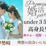 5月16日(土)18:15〜19:45　伊勢崎＼under３５♡伊勢崎de婚活／《高身長男性》＆《爽やか・清楚・オシャレ》など×一途に想い合いたい方