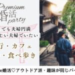 8月22日(土)13:00〜14:30　伊勢崎＼♡年齢幅をぎゅっと縮めたPARTY／ 将来を真剣に考えられるお相手探し♡