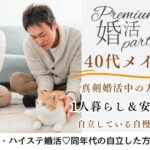 11月30日(日)  13:15〜14:45　伊勢崎＼40代メイン♡同年代de婚活／歳が近く自立している人が理想♡ 【安定年収＆一人暮らしの男性】