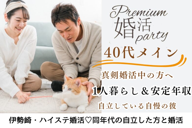 11月30日(日)  13:15〜14:45 伊勢崎\40代メイン♡同年代de婚活/歳が近く自立している人が理想♡ 【安定年収&一人暮らしの男性】
